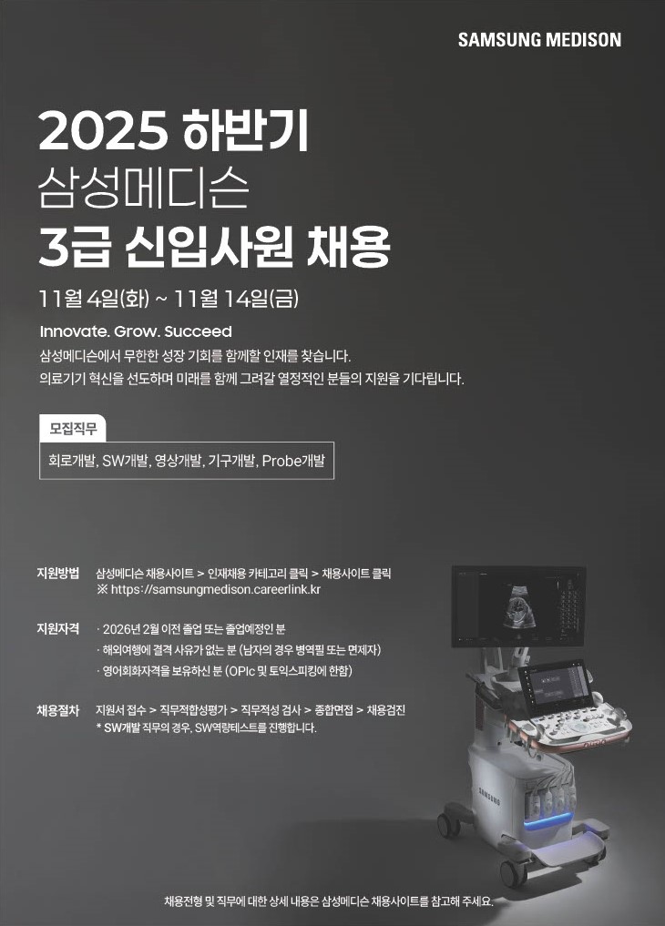 [삼성메디슨] 2025 하반기 3급 신입사원 채용 (~11.14) 첨부 이미지