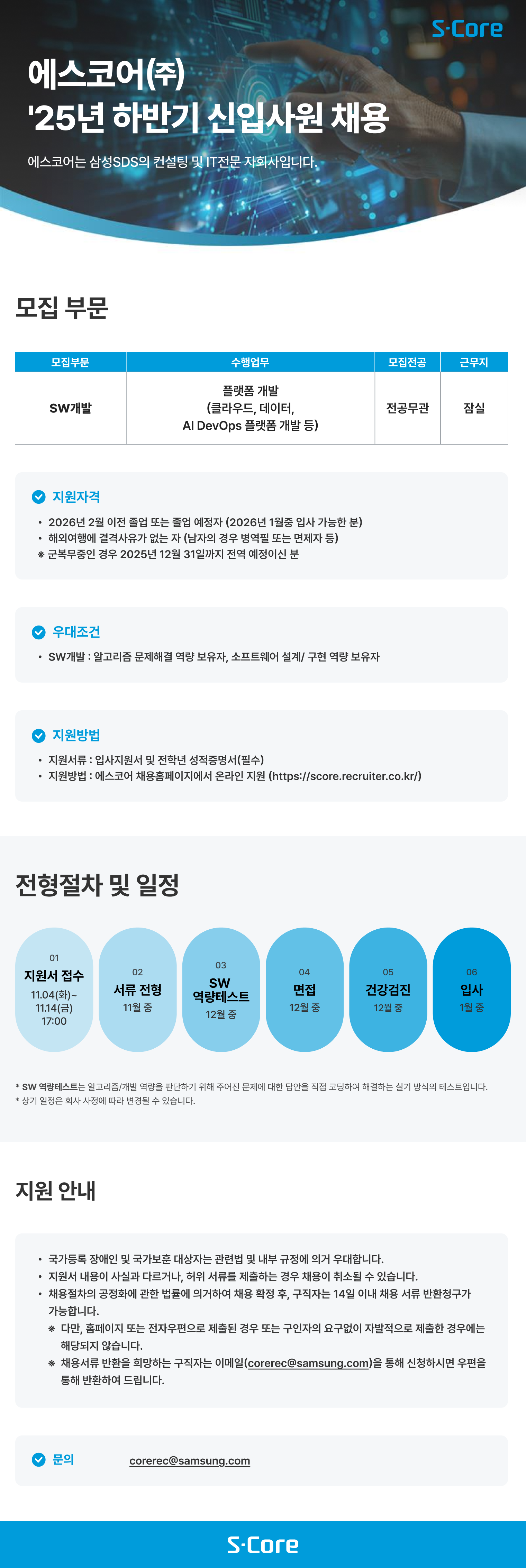 2025년 하반기 에스코어 신입 채용 첨부 이미지