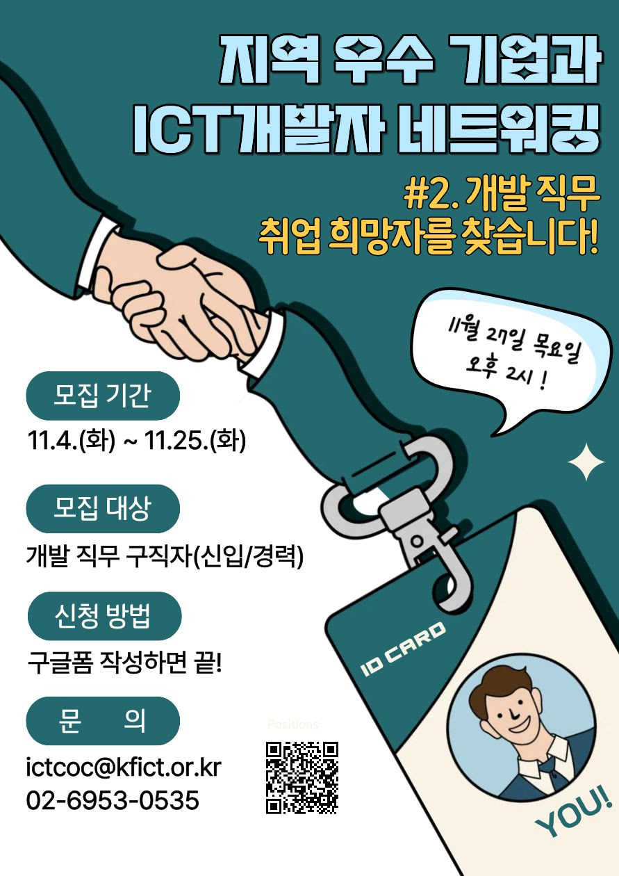 🌈「지역 우수 기업 × ICT개발자 네트워킹」 참여할 취업희망자 모집합니다! 첨부 이미지