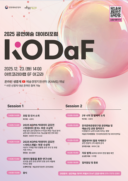 [예술경영지원센터] 2025 공연예술 데이터 포럼 KODaF 참가자 모집(~12.21) 첨부 이미지