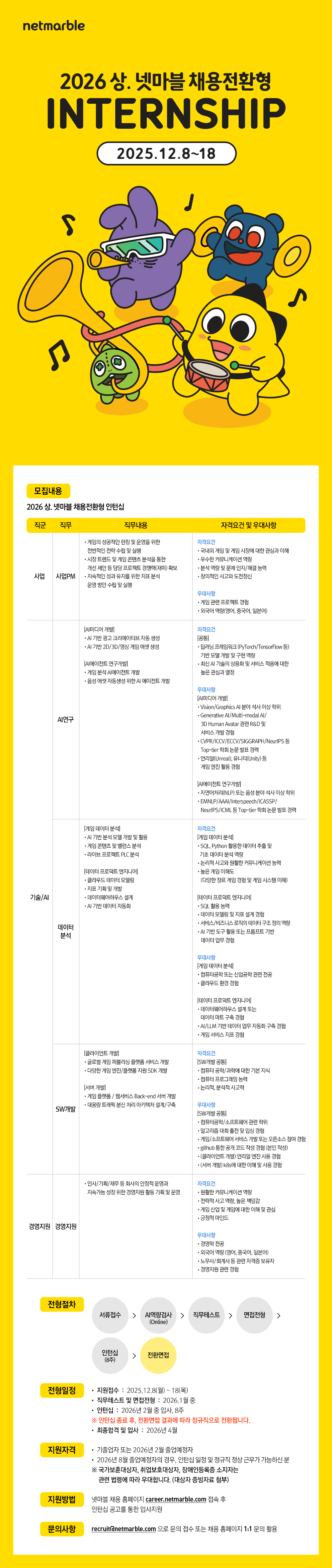 ★2026 상. 넷마블 채용전환형 인턴십 (~12/18, 17:00까지) 첨부 이미지