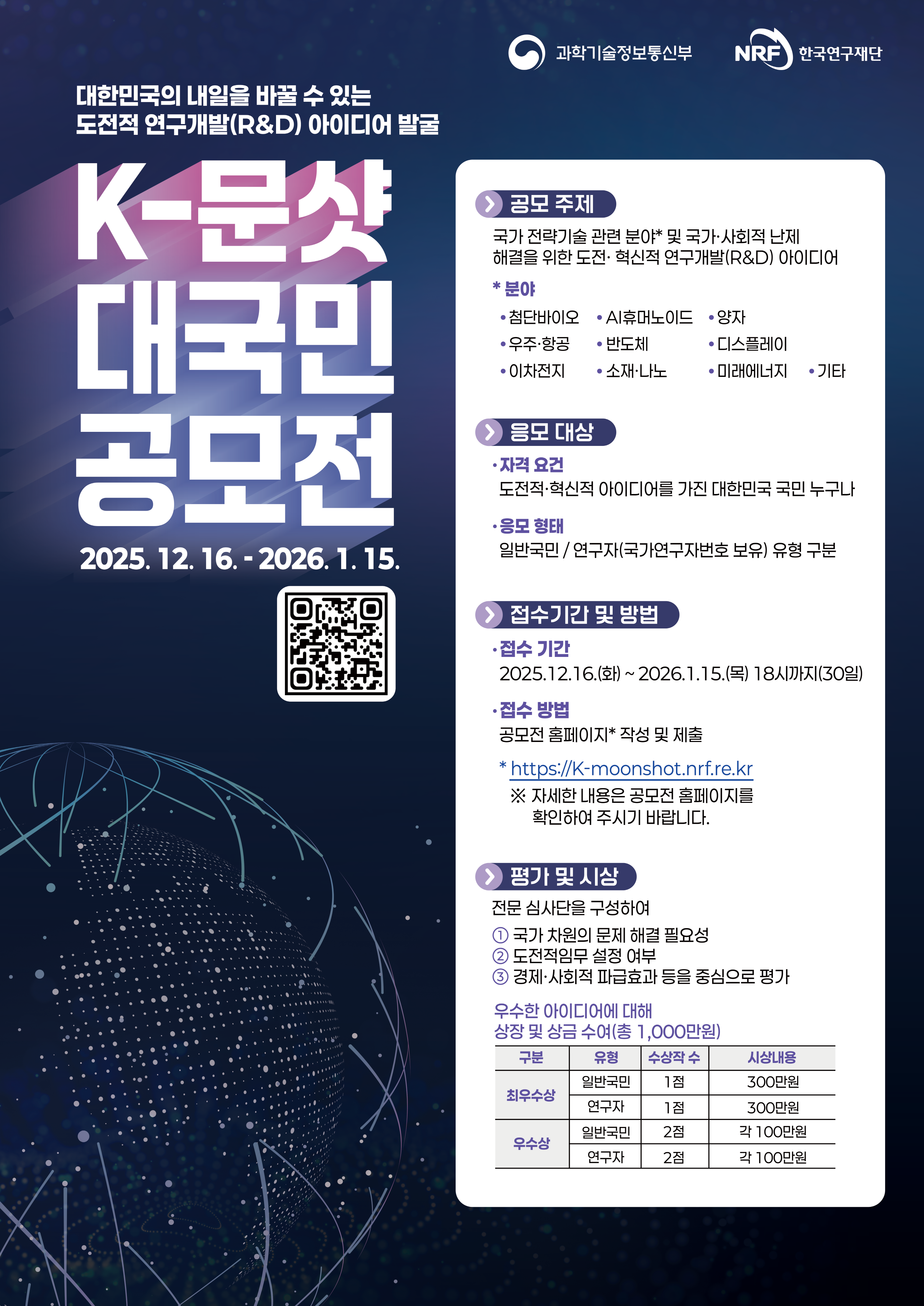 「K-문샷 프로젝트 대국민 공모전」개최 안내 첨부 이미지