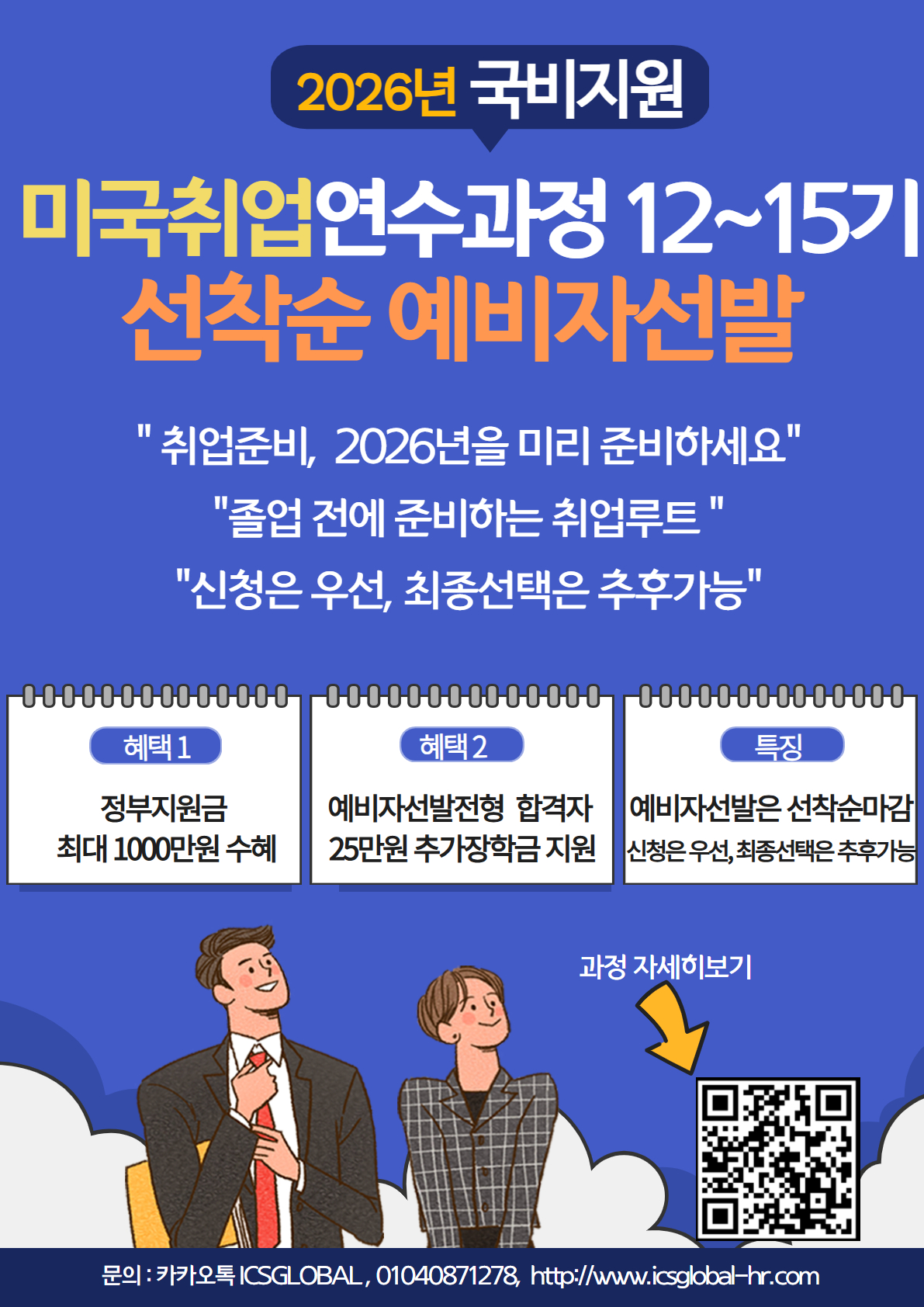 「2026년 국비지원 미국취업연수과정(12~15기)」 예비자 선발을 진행 중 첨부 이미지