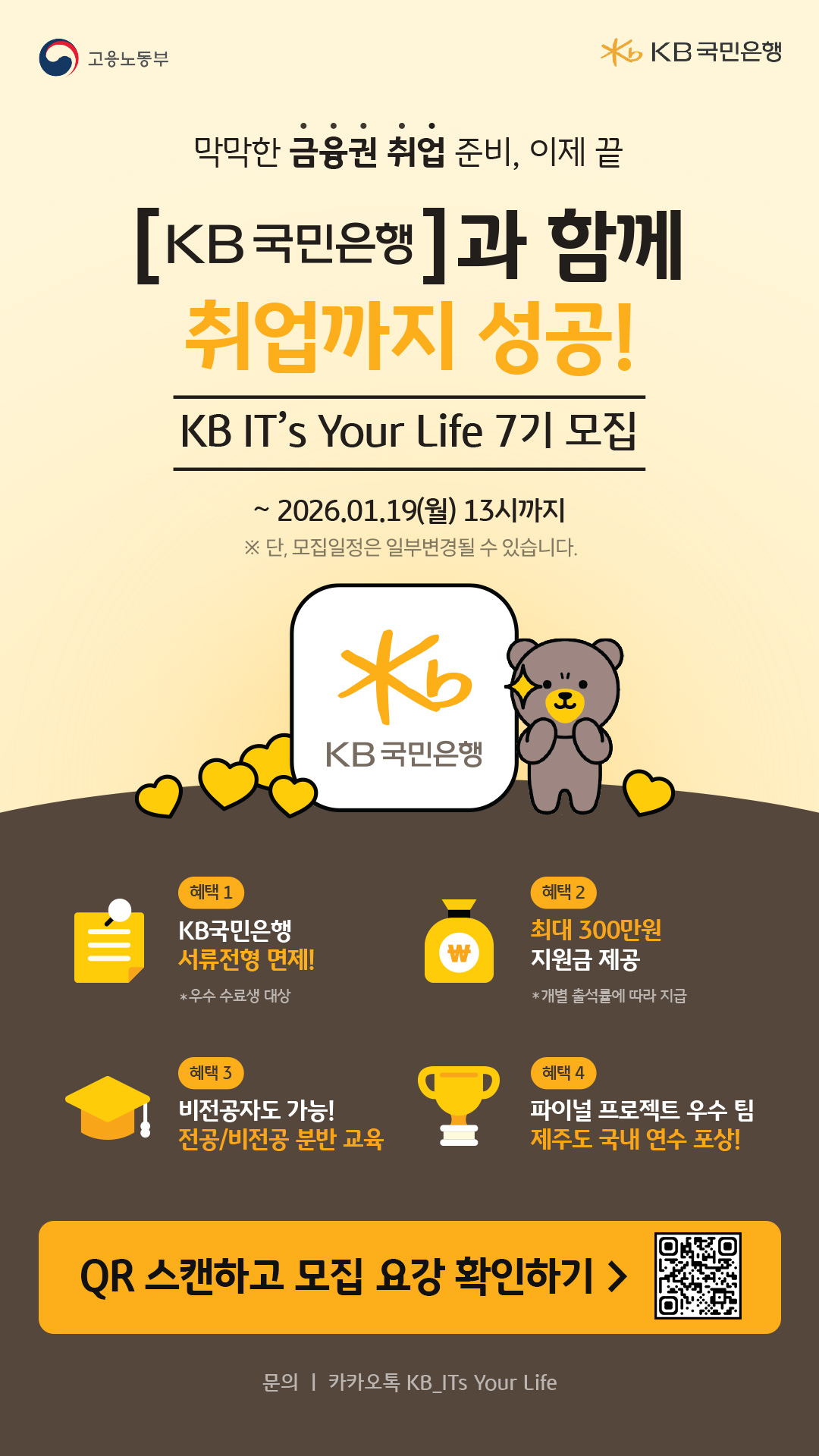 KB IT's Your Life 7기 교육생 모집 안내(~1/19, 13시까지) 첨부 이미지