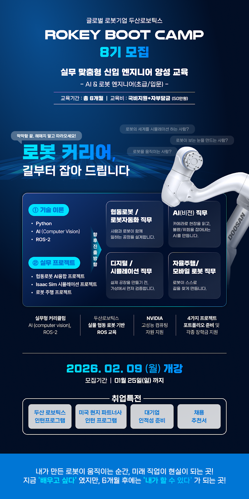 [두산로보틱스] “AI・로봇 엔지니어 양성과정(초급)” - 8기 모집 첨부 이미지