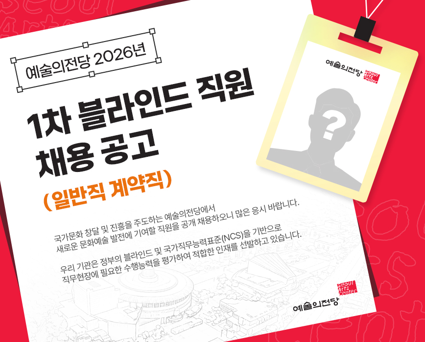 예술의전당 2026년 1차 블라인드 직원 채용 공고(일반직 계약직) (~2/10) 첨부 이미지