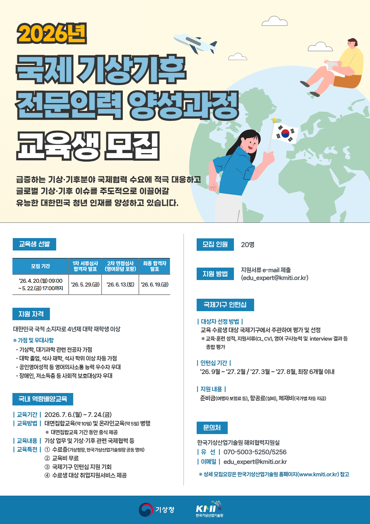 2026년 국제 기상기후전문인력 양성과정 교육생 모집 첨부 이미지