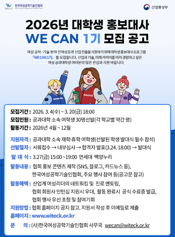 [모집 중] 2026년 대학생 홍보대사 "WE CAN" 1기 참여자 모집 공고 첨부 이미지