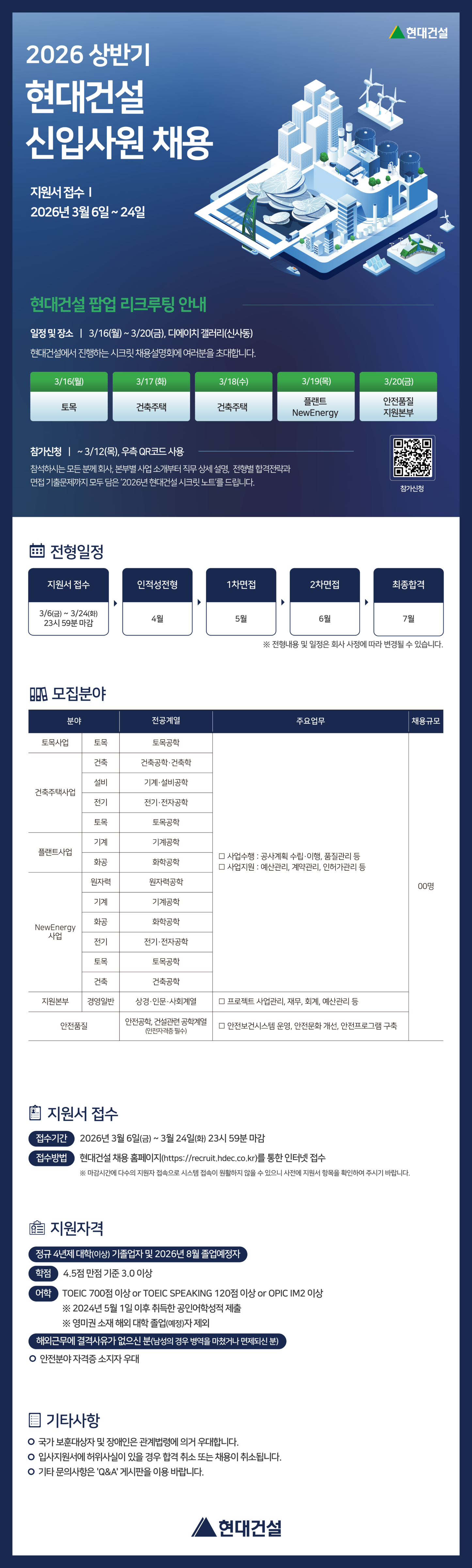 [D-8][현대건설/신입채용] 2026년 상반기 신입사원 채용 (~3/24(화)까지) 첨부 이미지