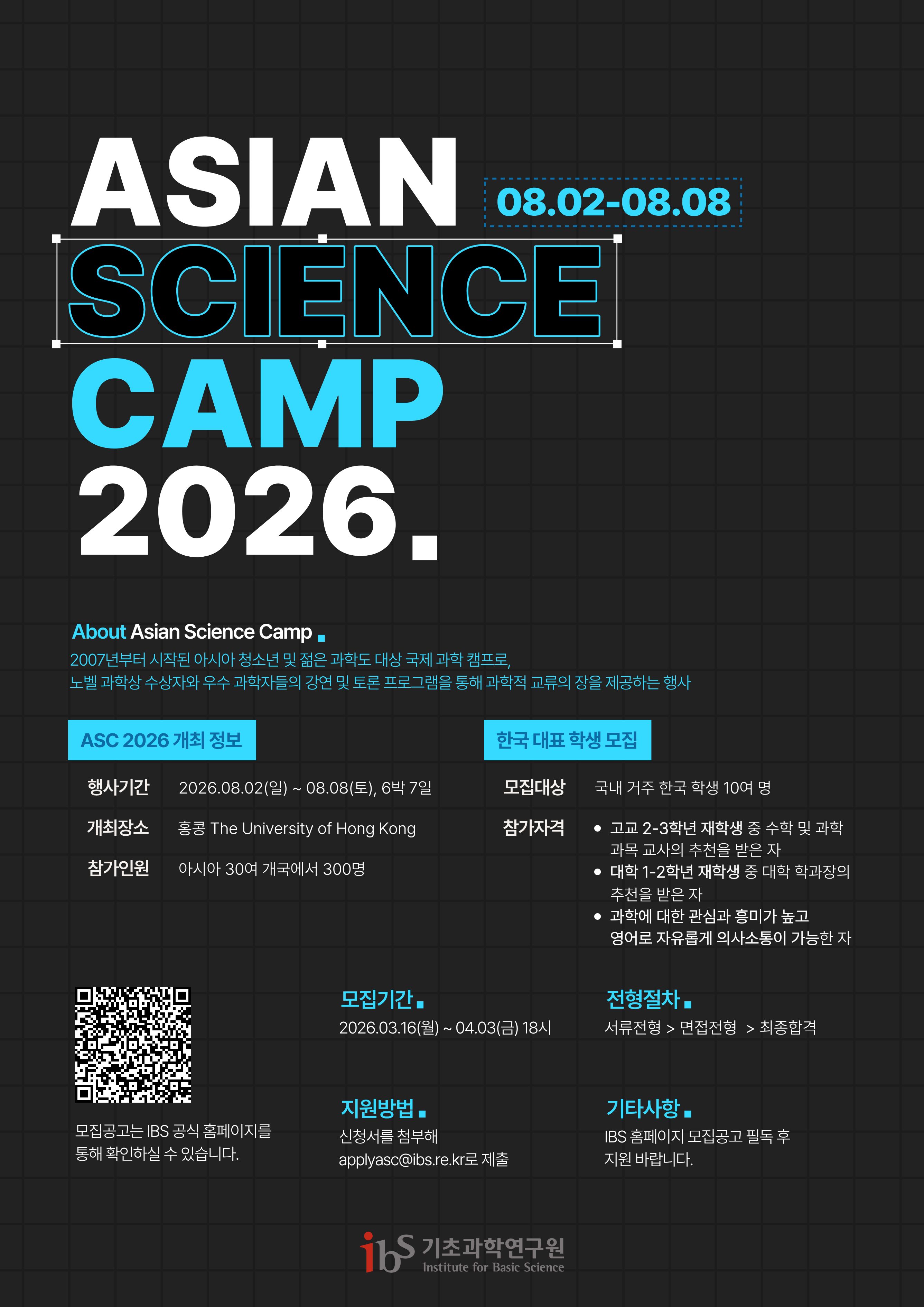 Asian Science Camp 2026 한국 대표 학생 모집  첨부 이미지