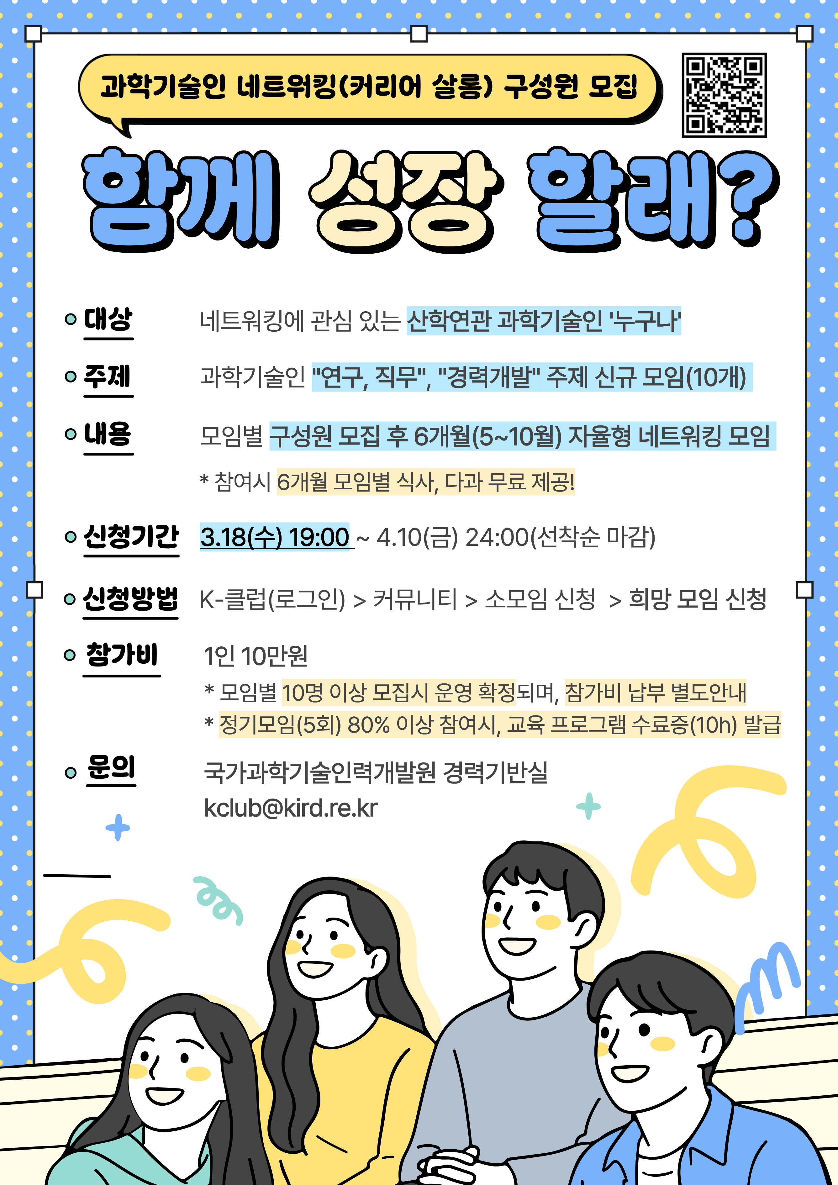KIRD 2026년 과학기술인 네트워킹(커리어 살롱) 참가자 모집 첨부 이미지