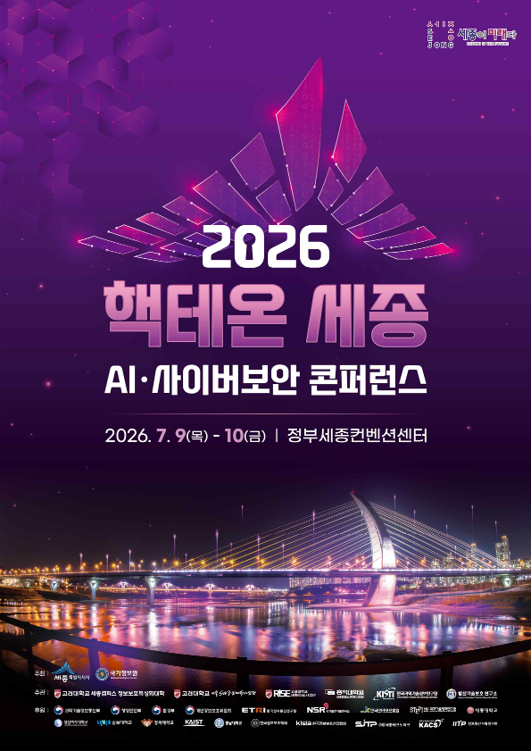「2026 핵테온 세종(HackTheon Sejong)」 국제 대학생 사이버보안 경진대회 참가 안내 첨부 이미지