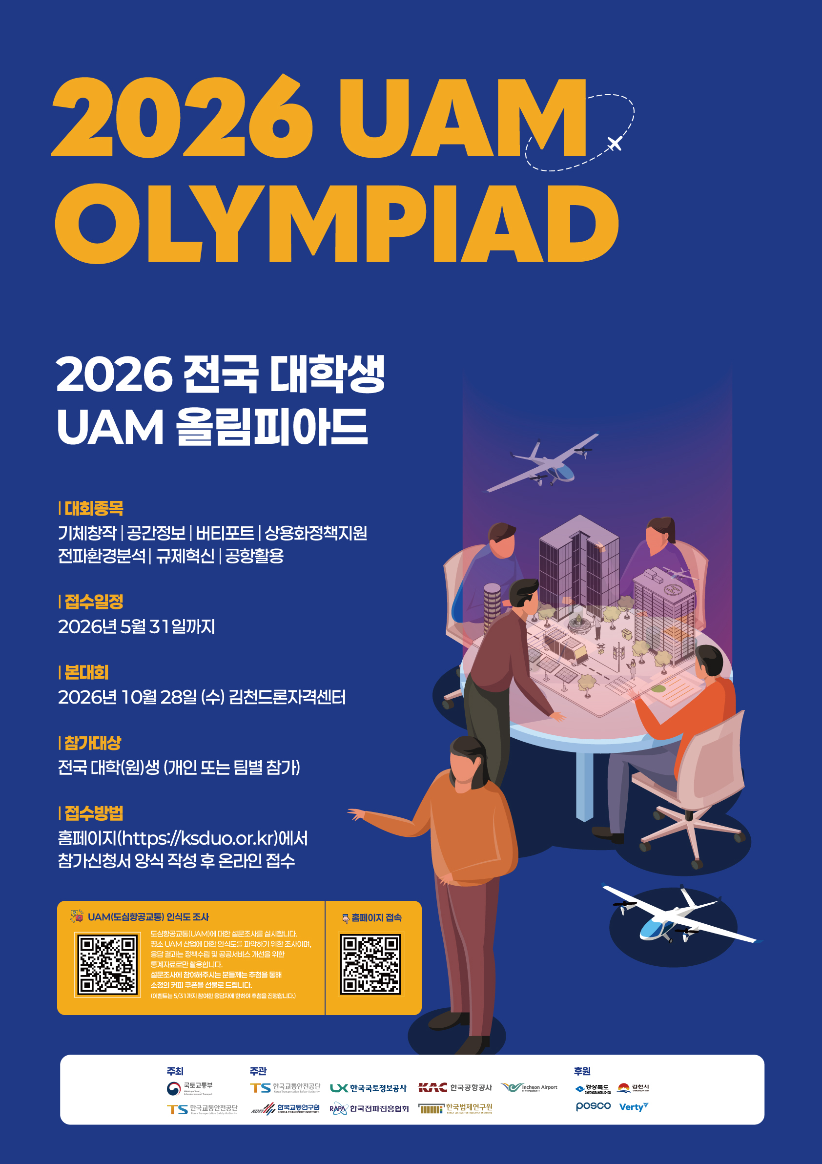 「2026 전국 대학생 UAM 올림피아드 대회」 개최 알림  첨부 이미지