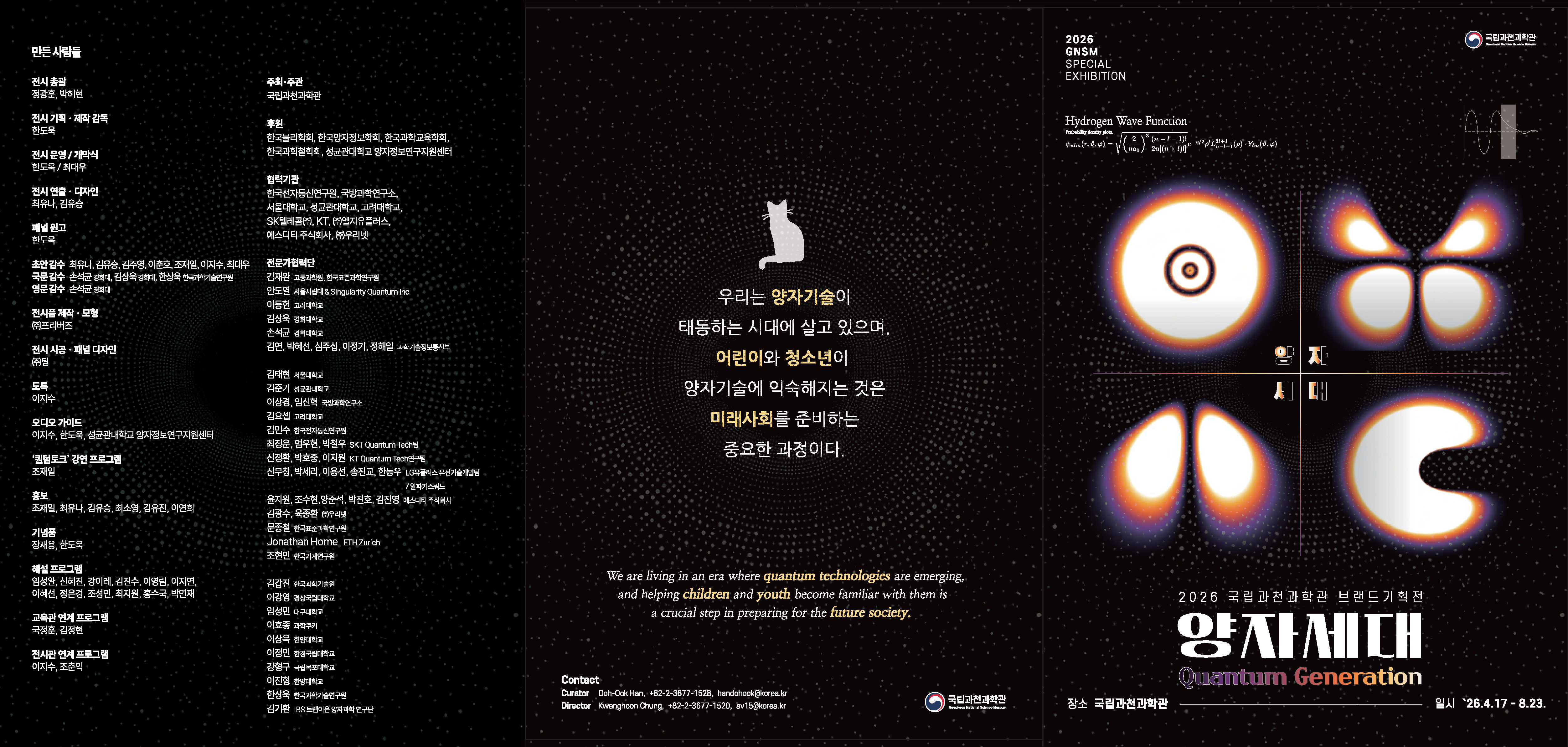 2026년 국립과천과학관 브랜드기획전「양자세대(Quantum Generation)」홍보 첨부 이미지