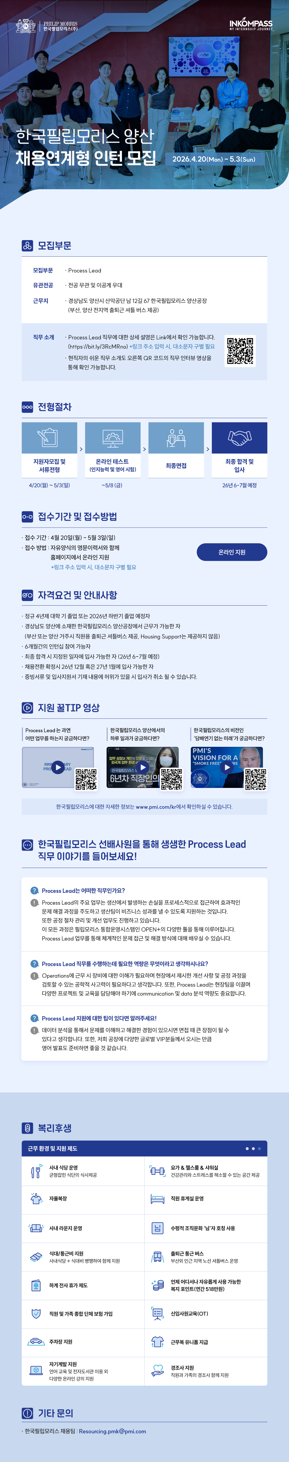 [한국필립모리스] INKOMPASS 채용연계형 인턴 모집 첨부 이미지