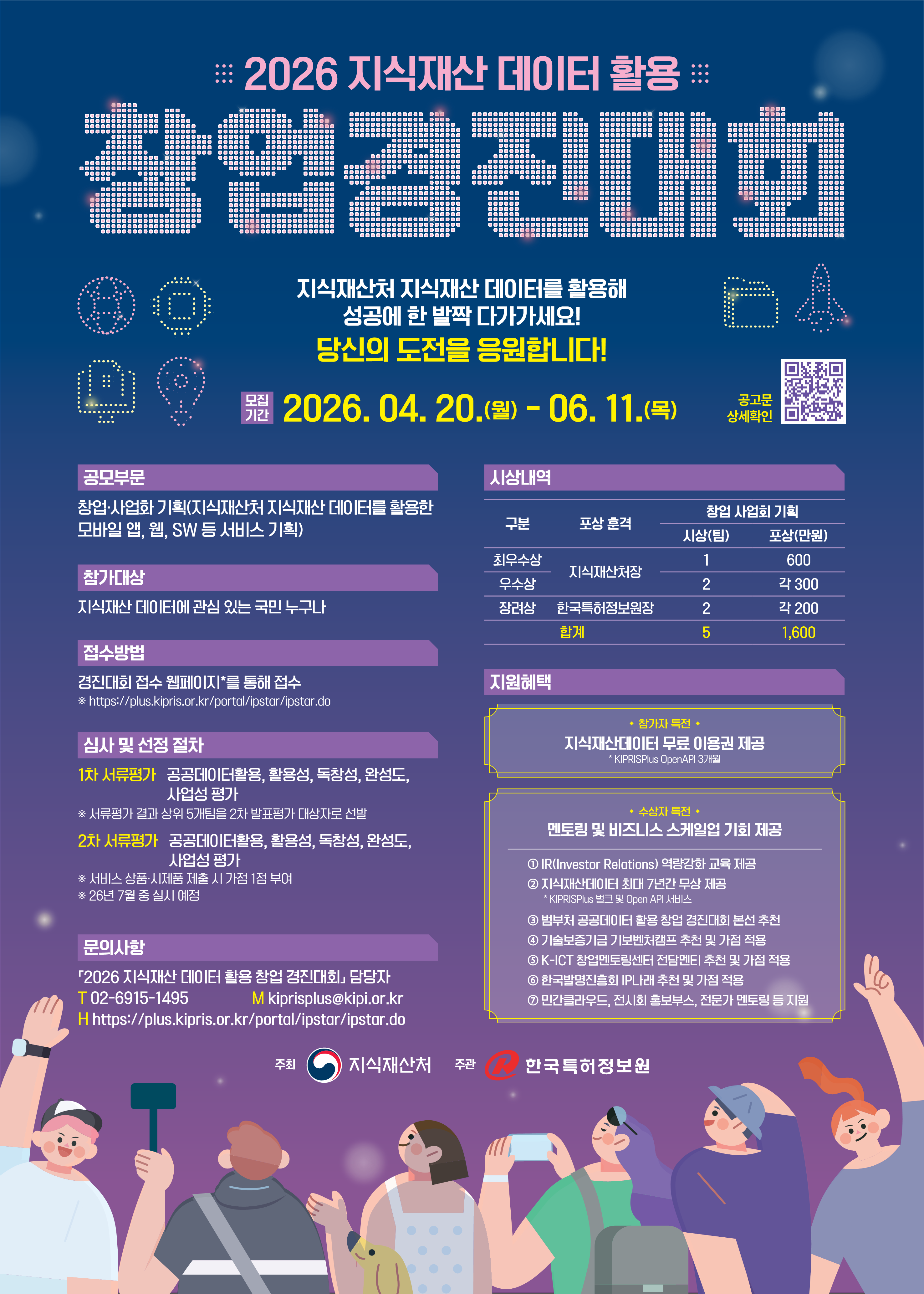 2026 지식재산 데이터 활용 창업 경진대회 개최 홍보 첨부 이미지