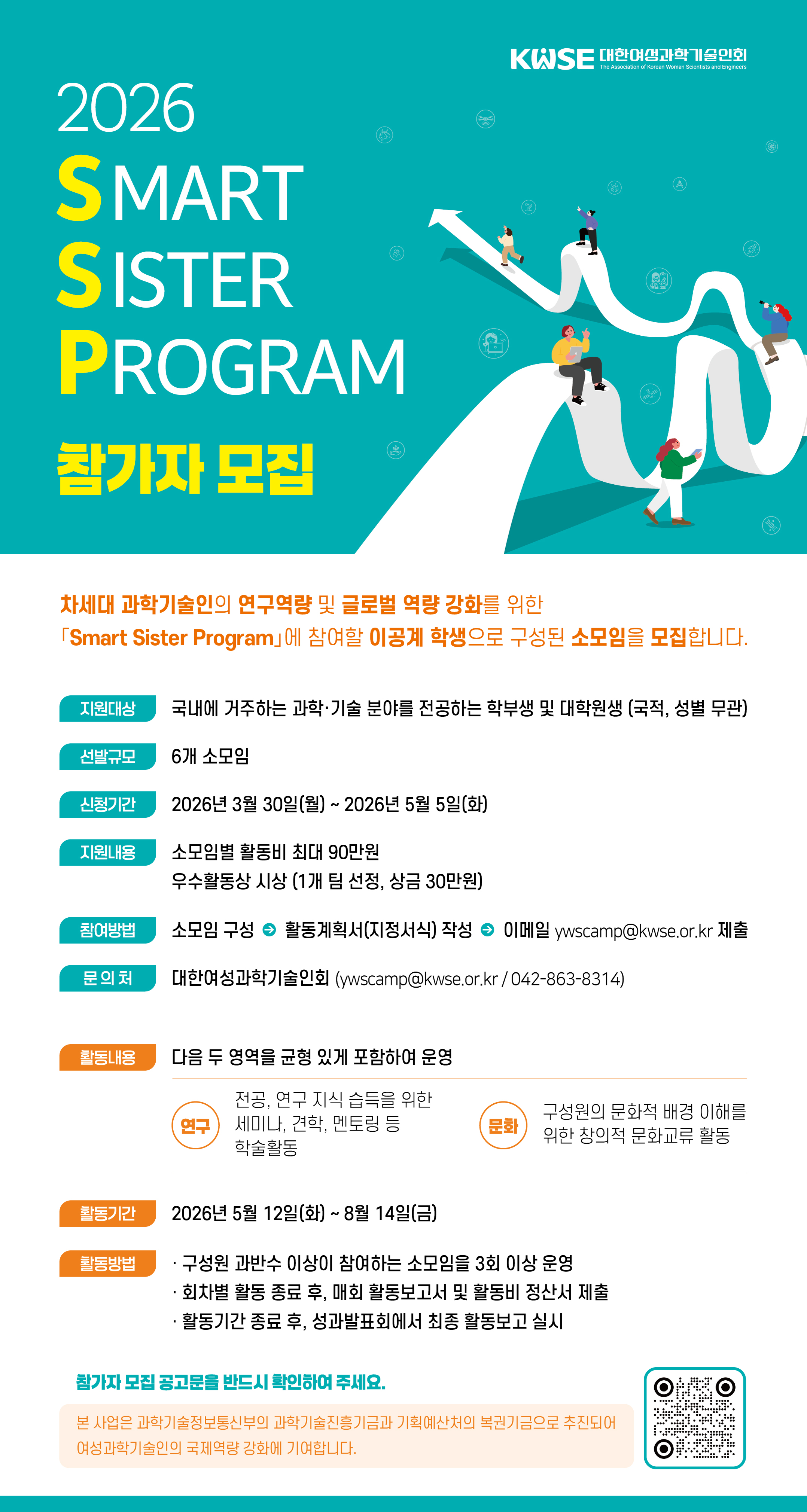 2026 Smart Sister Program 참가자 모집 공고 홍보 첨부 이미지