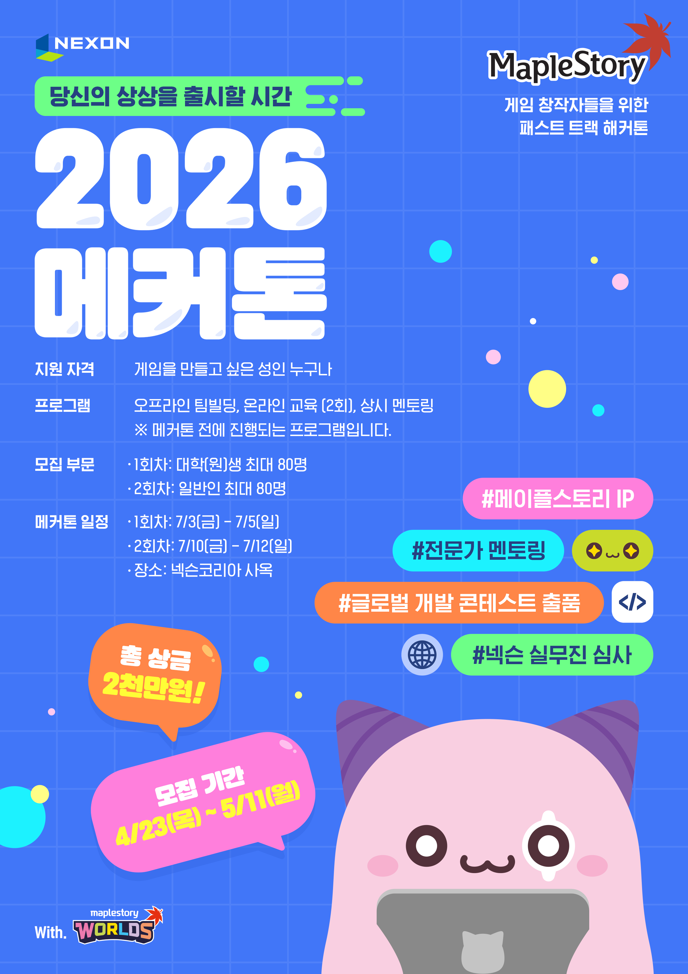 [NEXON] 넥슨 패스트 트랙 해커톤 '2026 메커톤'  첨부 이미지