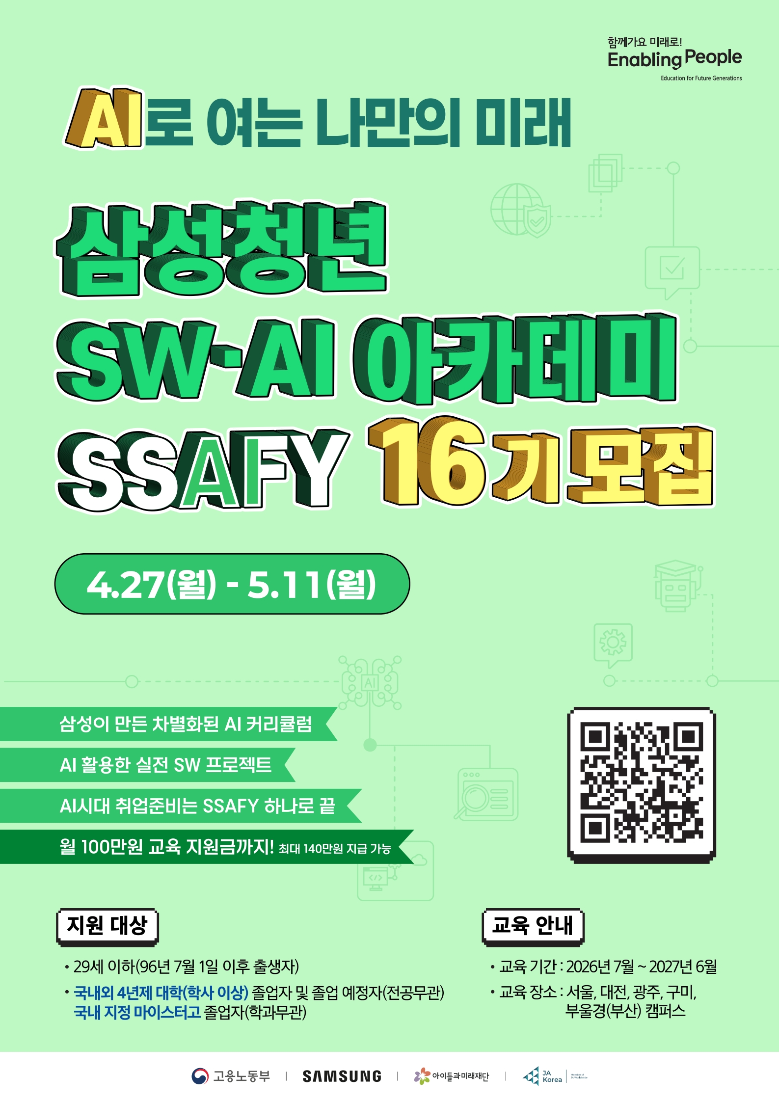 [SSAFY 뉴스레터] 취업역량과 AI 활용역량을 한 번에! SSAFY 16기 모집 (~5/11) 첨부 이미지