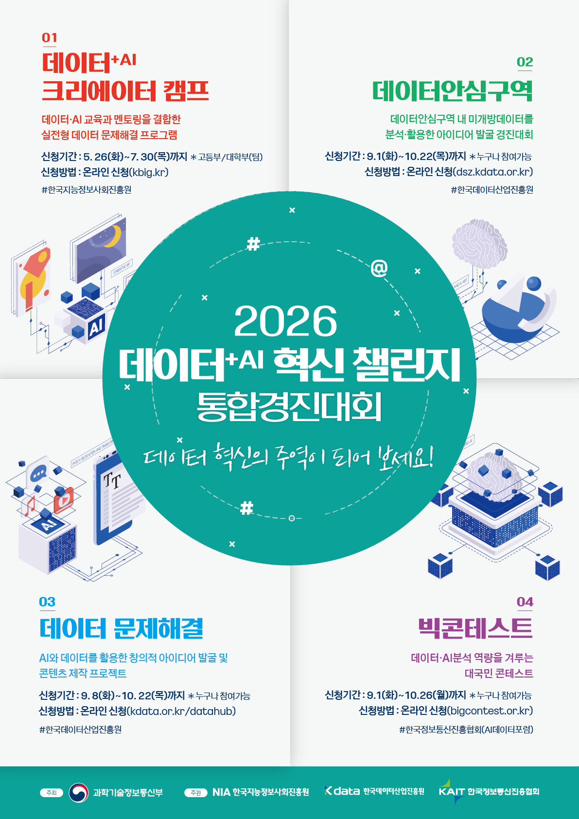 2026년 데이터+AI 크리에이터 캠프 참가자 모집 홍보 첨부 이미지
