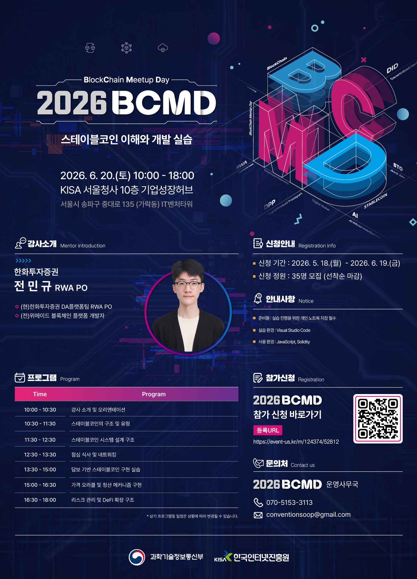[2026 블록체인 밋업데이(BCMD) 8회차 교육생 모집] 첨부 이미지