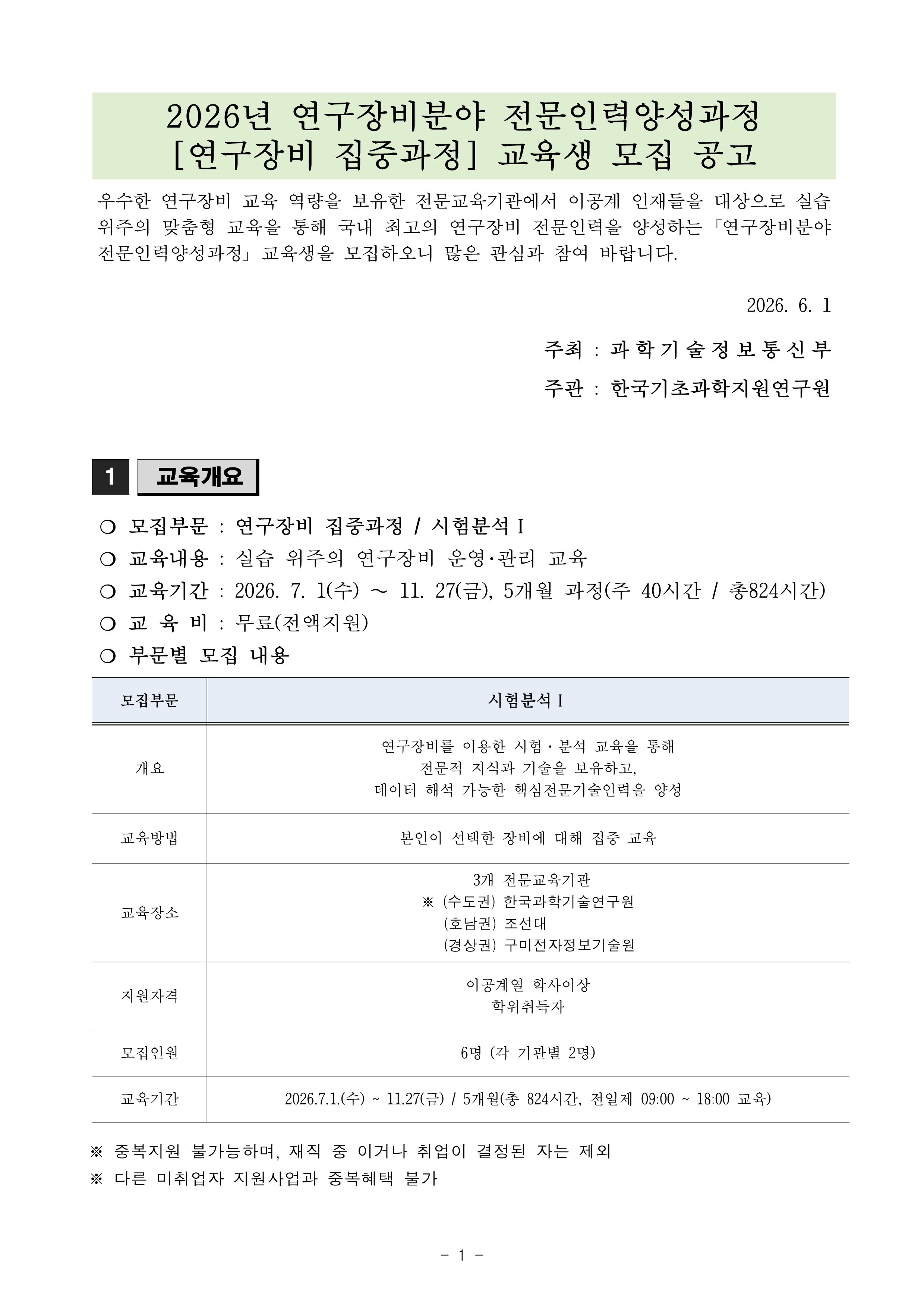[한국기초과학지원연구원] 2026년 연구장비분야 전문인력양성과정(연구장비 집중교육) 교육생 모집 첨부 이미지