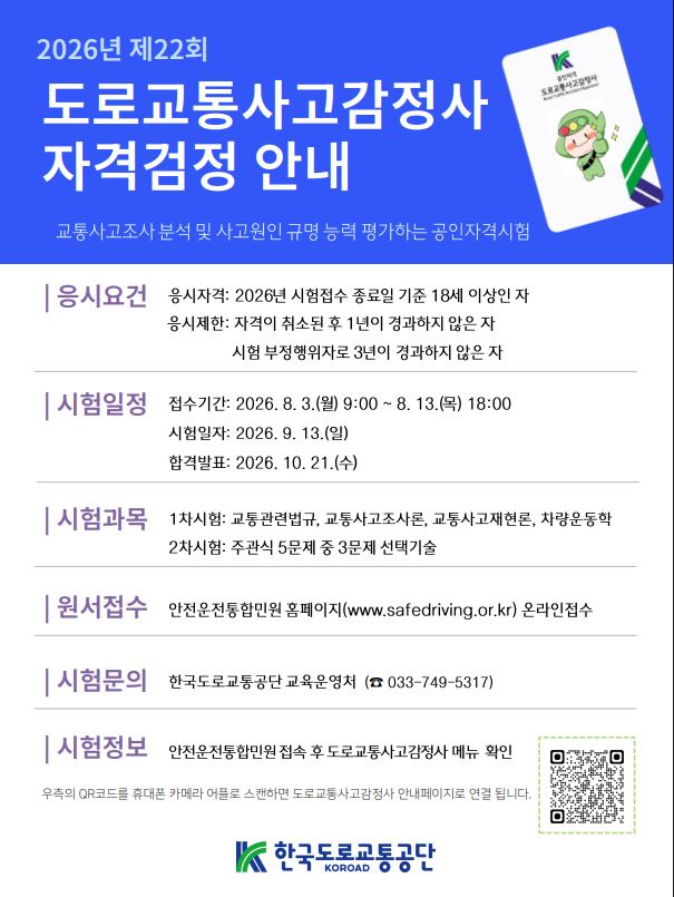 2026년 도로교통사고감정사 자격검정 안내 첨부 이미지