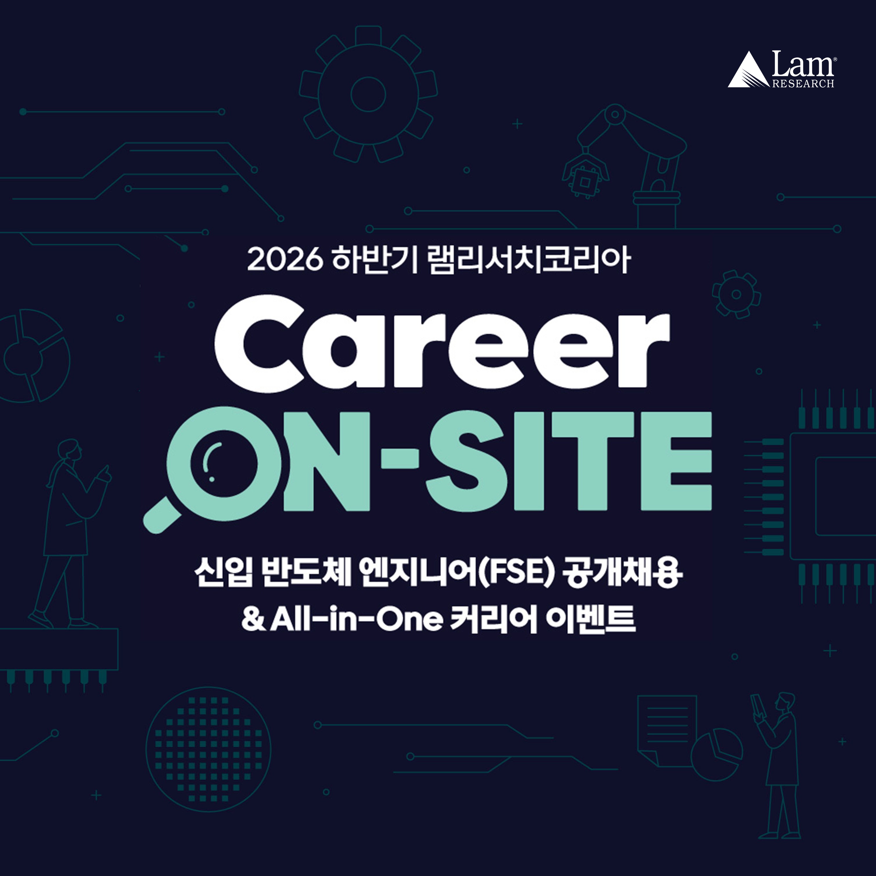 [램리서치] 신입공채 및 Career On-site 이벤트 안내 첨부 이미지