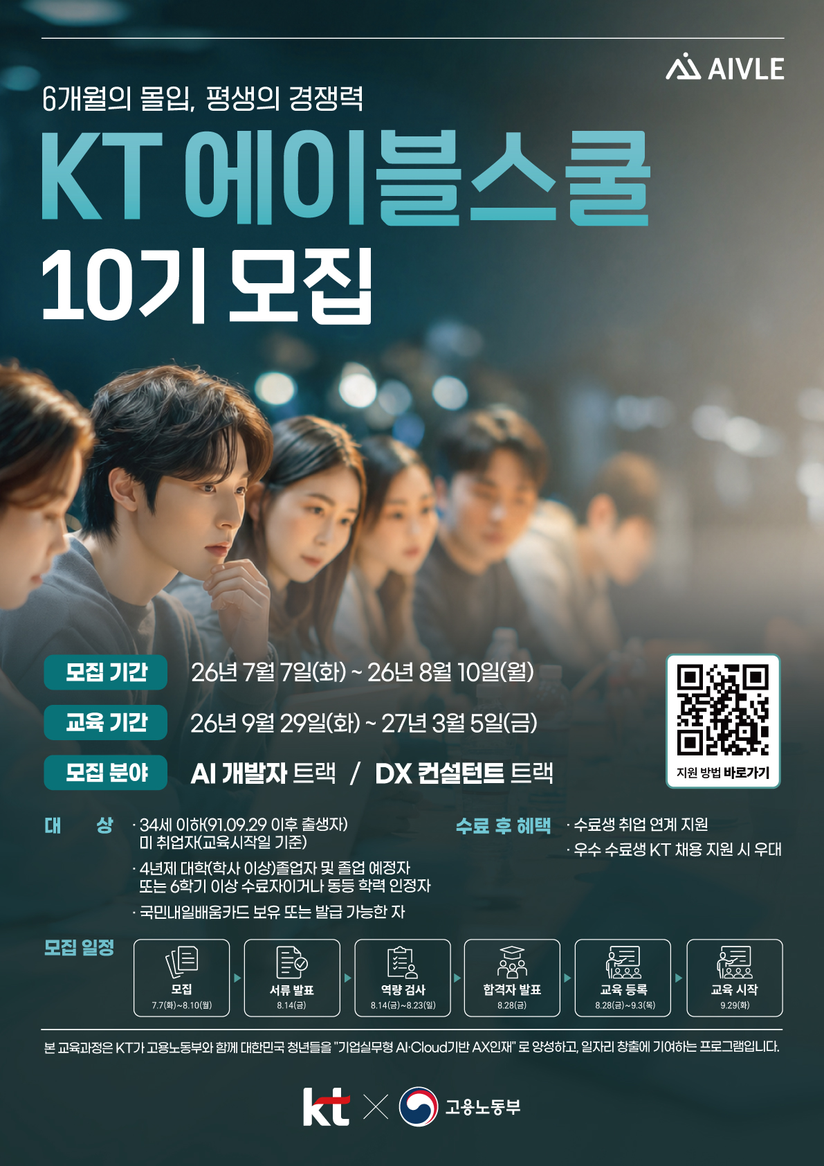 KT에이블스쿨 10기 모집 첨부 이미지