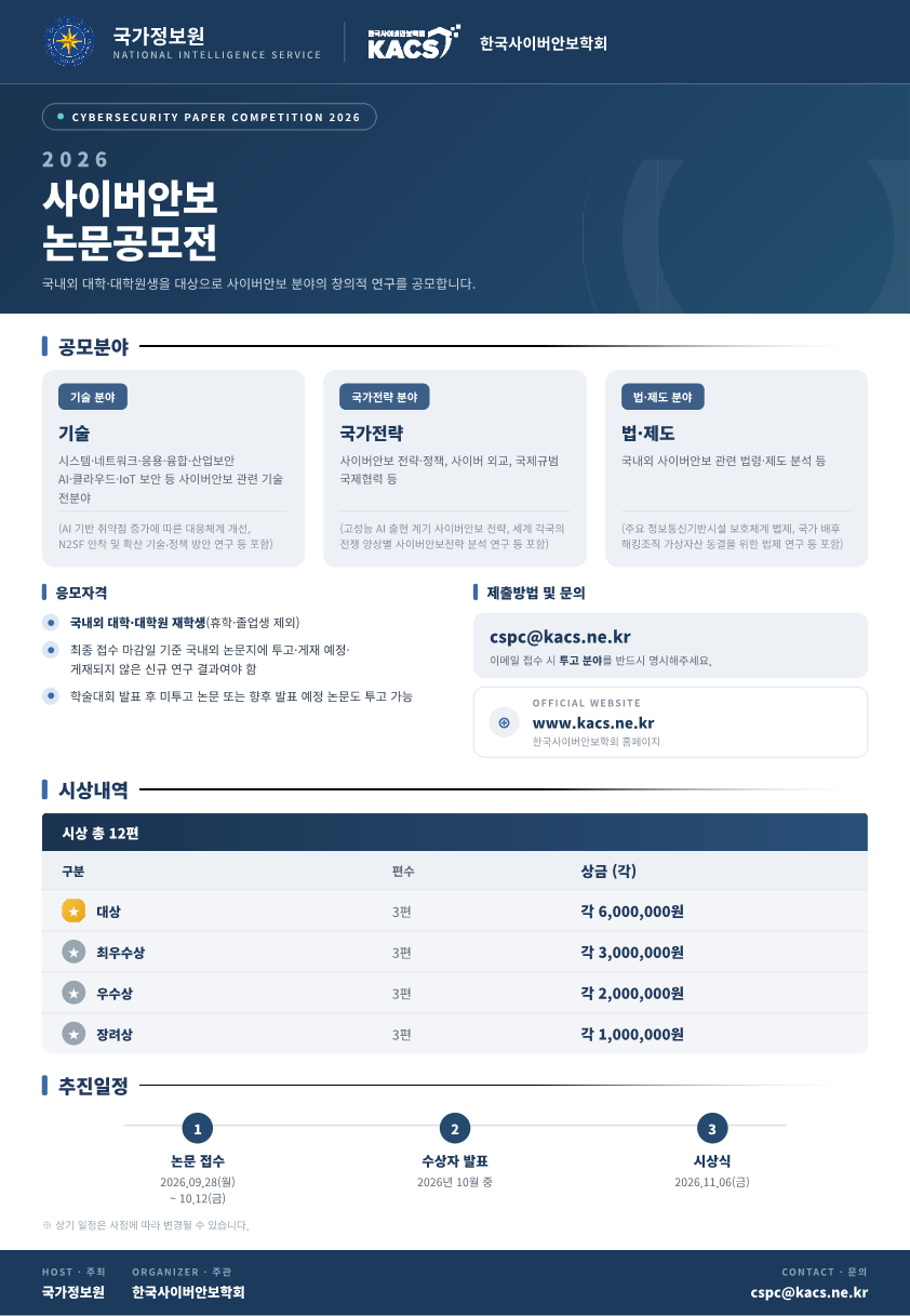 [한국사이버안보학회] 2026 사이버안보 논문 공모전 개최 첨부 이미지