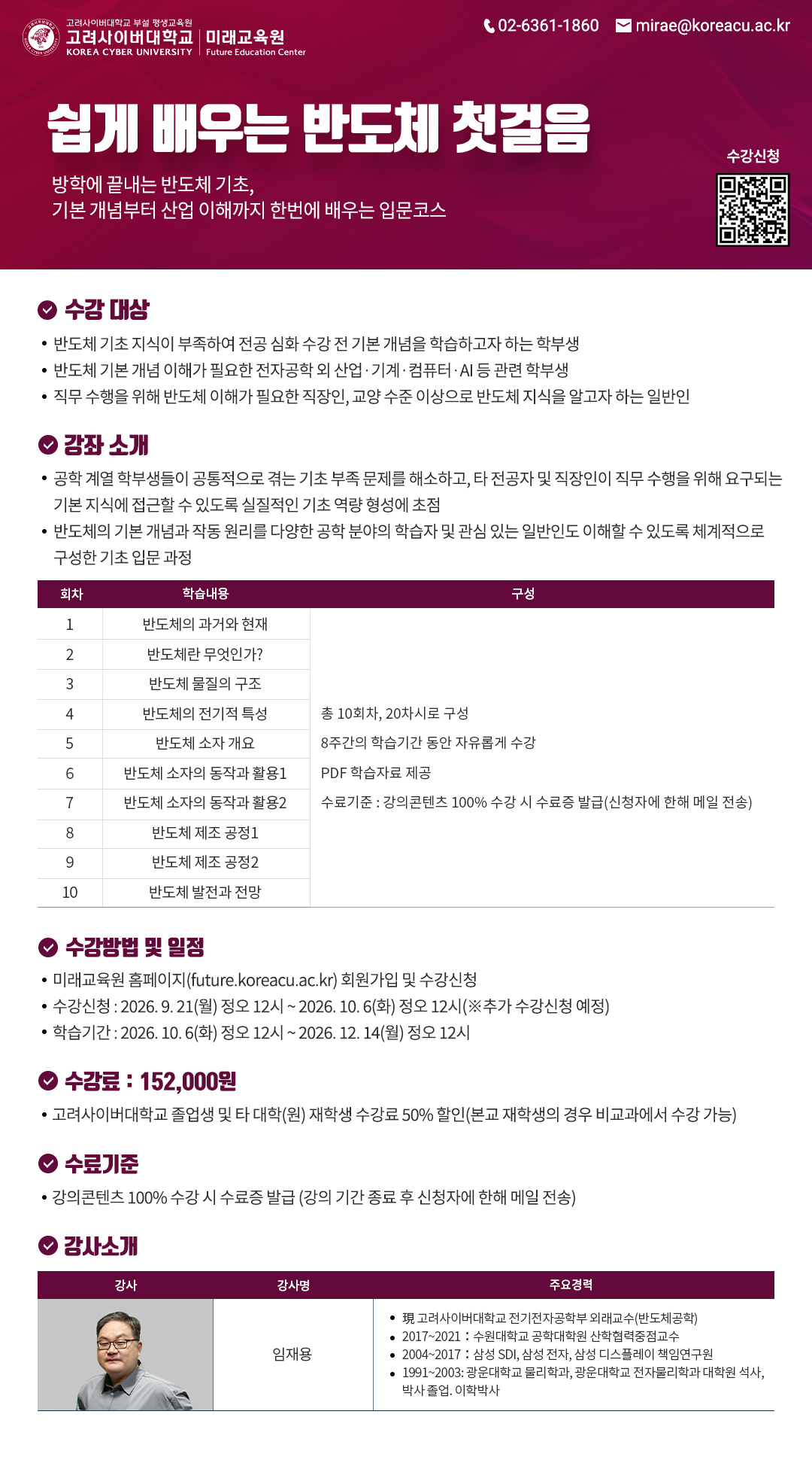 [고려사이버대학교] '쉽게 배우는 반도체 첫걸음' 수강 안내 첨부 이미지