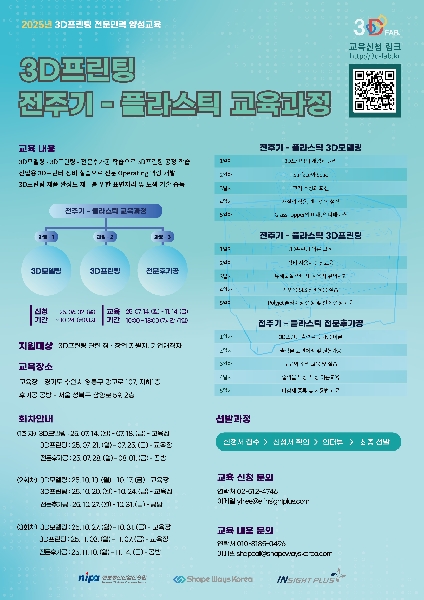 [정보통신산업진흥원 : NIPA] 2025년 3DP 전문인력 양성교육 교육생 모집 대표이미지