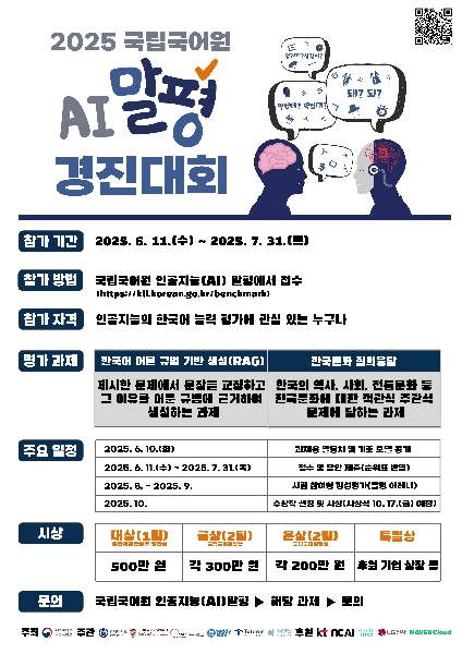 2025년 국립국어원 인공지능(AI)말평 경진대회 대표이미지