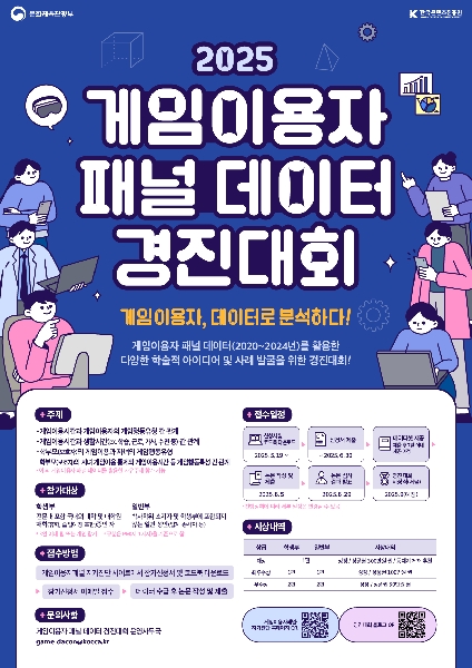 <한국콘텐츠진흥원 2025 게임이용자 패널 데이터 경진대회> 대표이미지