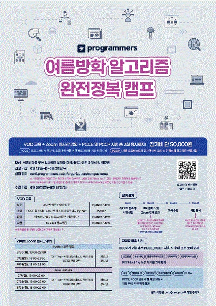 [프로그래머스] 여름방학 알고리즘 캠프 대표이미지
