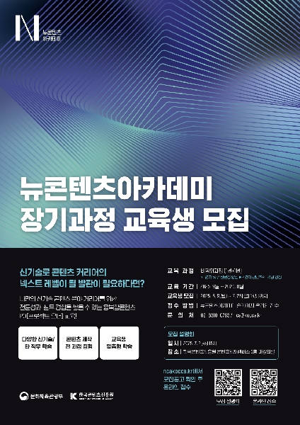 2025 뉴콘텐츠아카데미 장기과정 3기 모집 대표이미지
