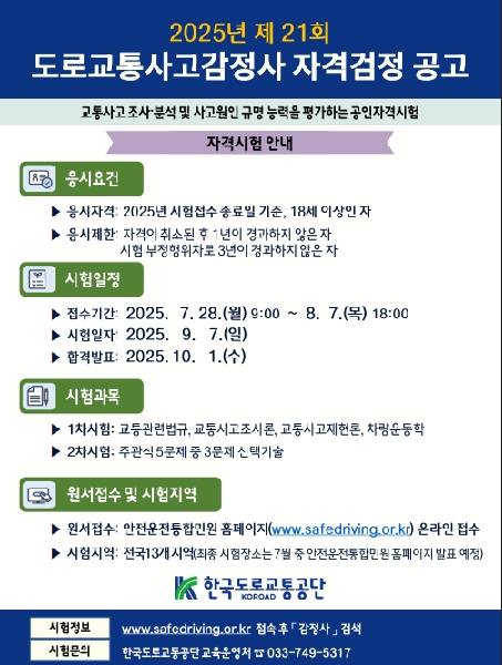 2025년 도로교통사고감정사 자격검정 안내 대표이미지