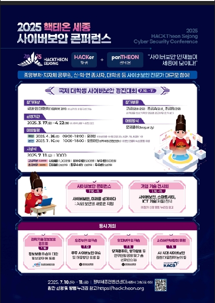 2025 핵테온 세종(HackTheon Sejong) 사이버보안 콘퍼런스 개최 및 사전등록 안내 대표이미지