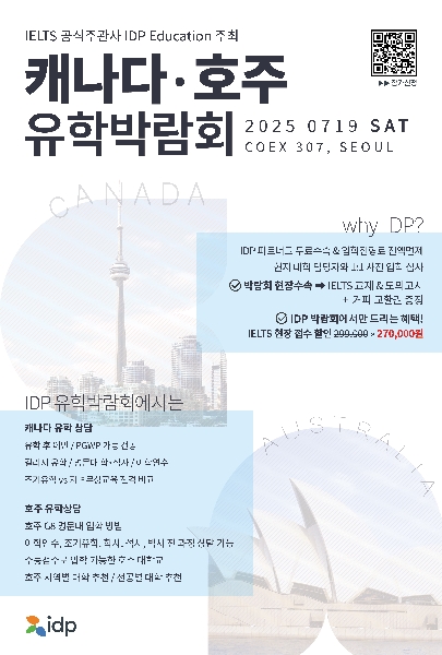 IDP] 2025 캐나다 · 호주 유학박람회 공지 협조 요청의 건 대표이미지