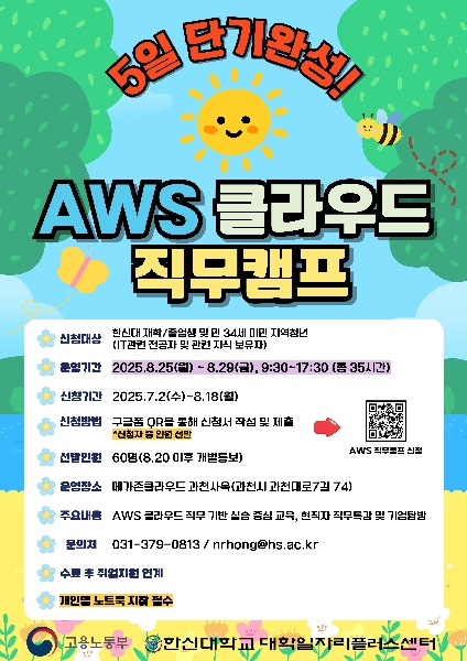 [한신대학교/대학일자리플러스센터] 2025년 거점특화 AWS 클라우드 직무캠프 홍보 대표이미지