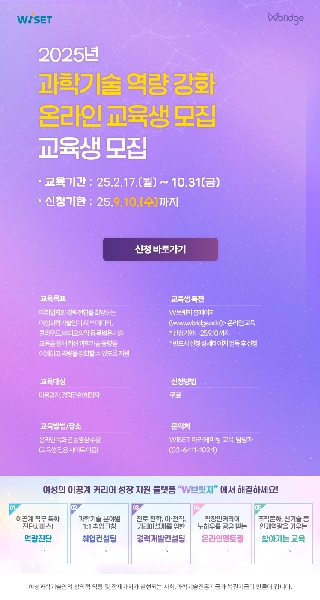 [WISET] 과학기술 역량 강화 온라인 교육생 모집  대표이미지