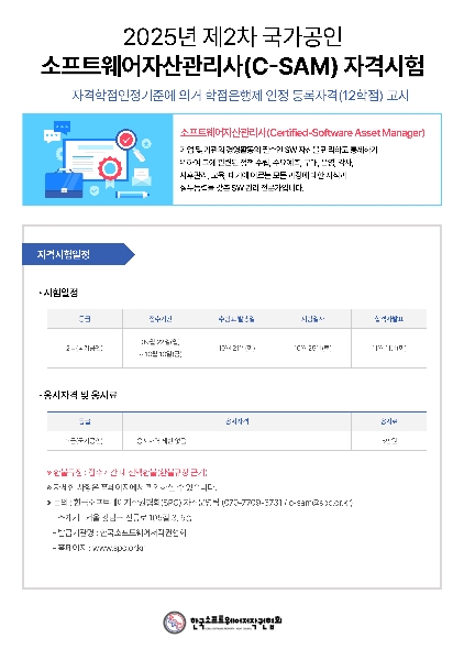[한국소프트웨어저작권협회]국가공인 소프트웨어자산관리사(C-SAM) 자격증 응시료 프로모션 안내 대표이미지