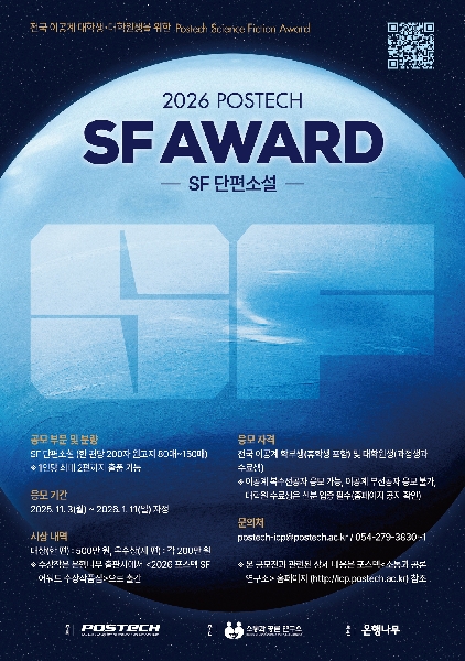 '2026 포스텍 SF 어워드' 홍보 대표이미지
