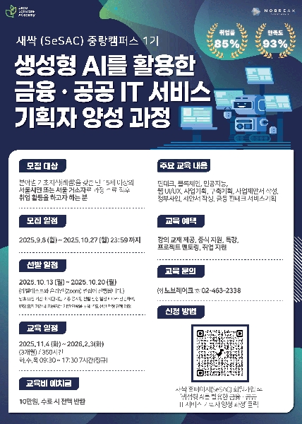 [노브레이크] 청년취업사관학교 새싹(SeSAC) 교육과정 홍보 대표이미지