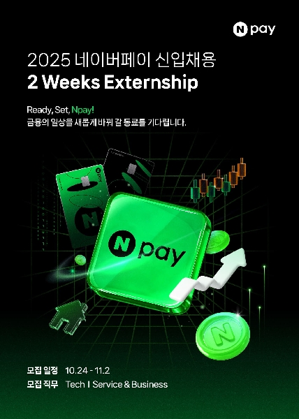[네이버페이] 2025년 네이버페이 하반기 신입채용, 2Weeks Externship (~11.2) 대표이미지