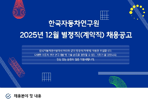 [한국자동차연구원] 별정직(계약직) 채용공고 홍보 대표이미지