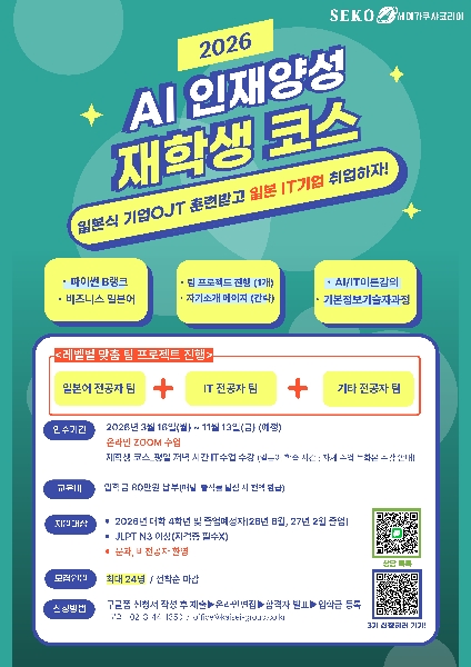 [세이가쿠샤코리아] AI인재양성 일본취업스쿨 제3기 모집 안내 <재학생 코스> 대표이미지