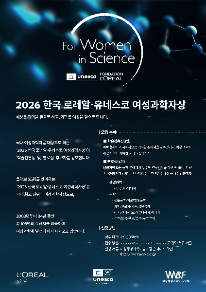 [공모] 2026 한국 로레알-유네스코 여성과학자상 후보자 모집 대표이미지