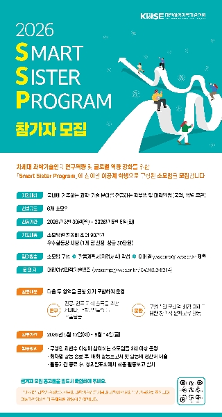 2026 Smart Sister Program 참가자 모집 공고 홍보 대표이미지