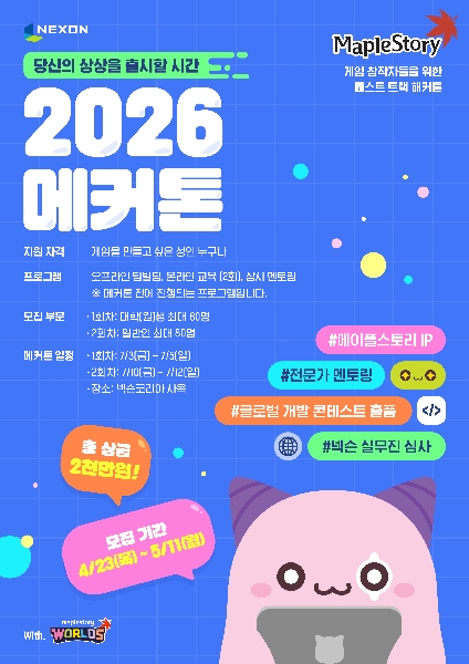 [NEXON] 넥슨 패스트 트랙 해커톤 '2026 메커톤'  대표이미지